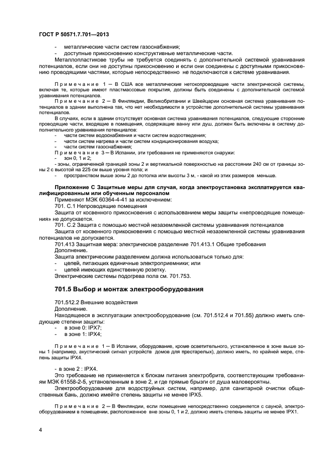 ГОСТ Р 50571.7.701-2013