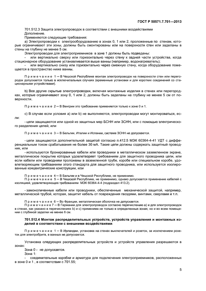 ГОСТ Р 50571.7.701-2013