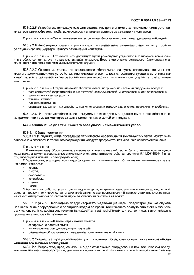 ГОСТ Р 50571.5.53-2013