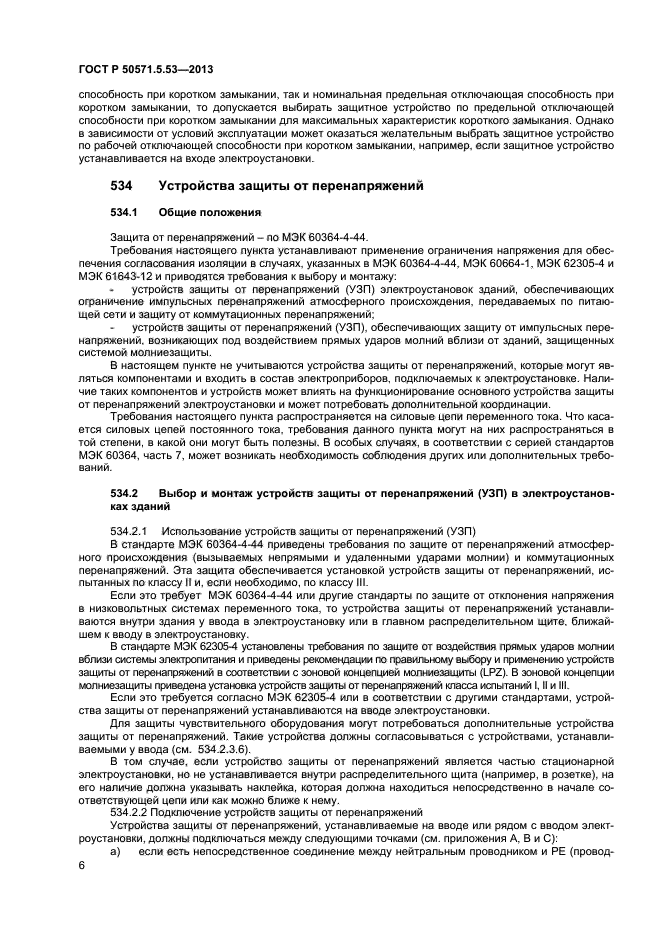 ГОСТ Р 50571.5.53-2013