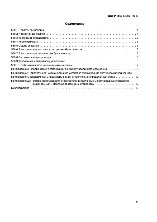 ГОСТ Р 50571.5.56-2013