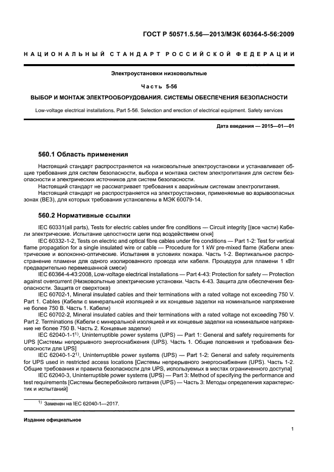 ГОСТ Р 50571.5.56-2013