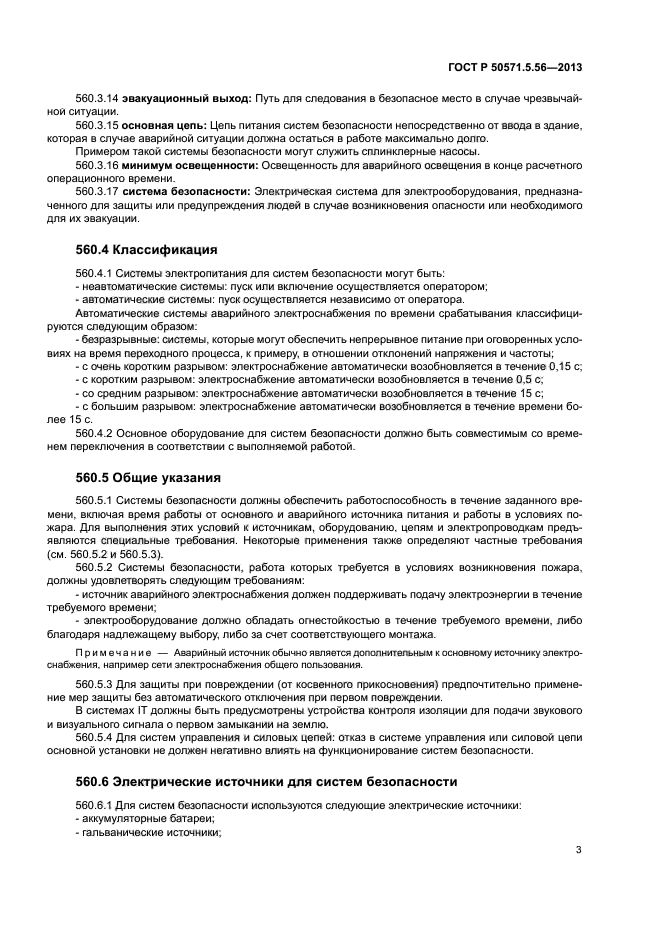 ГОСТ Р 50571.5.56-2013