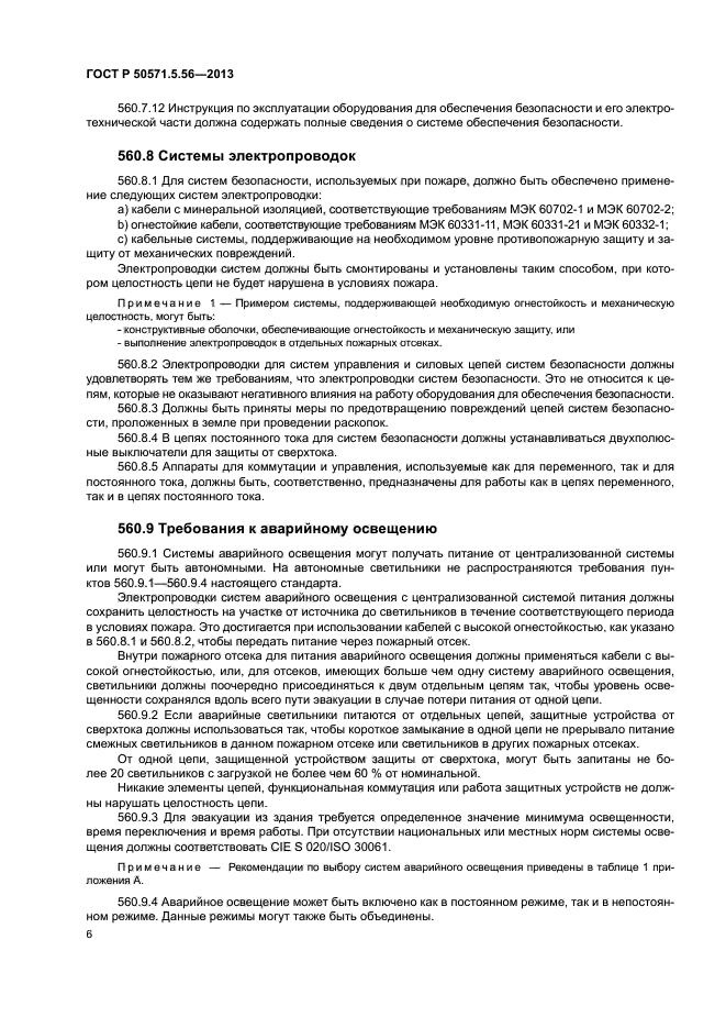 ГОСТ Р 50571.5.56-2013