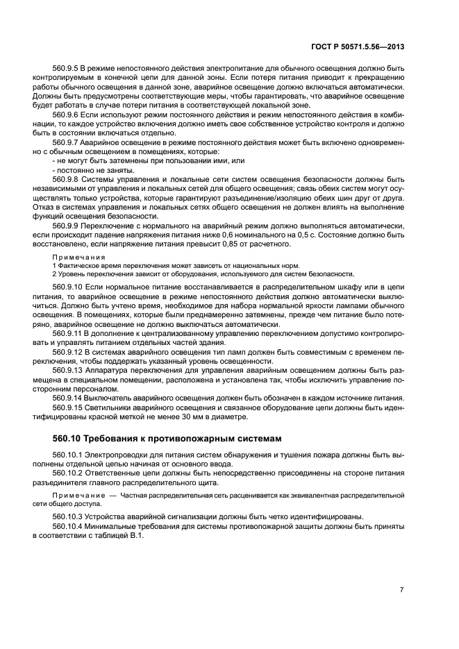 ГОСТ Р 50571.5.56-2013