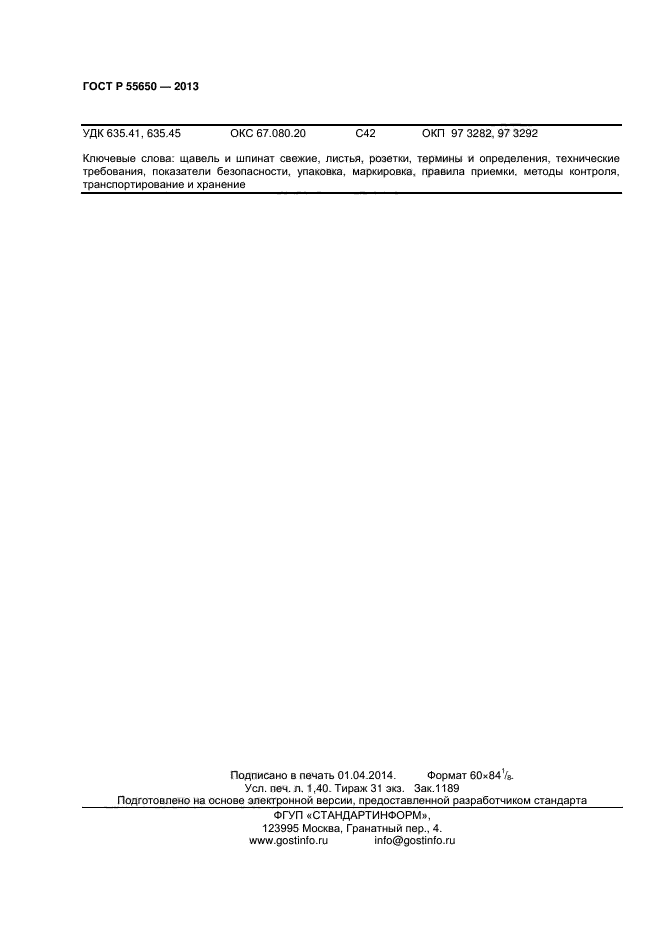 ГОСТ Р 55650-2013