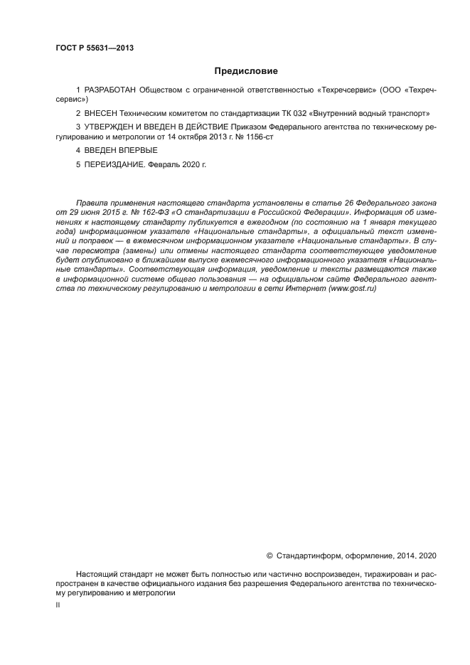 ГОСТ Р 55631-2013