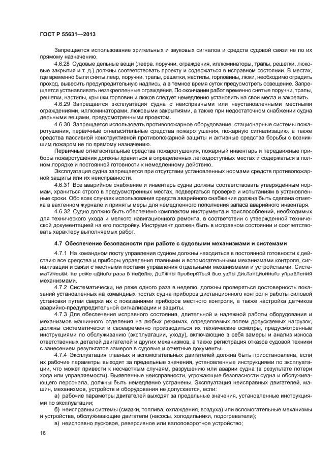 ГОСТ Р 55631-2013