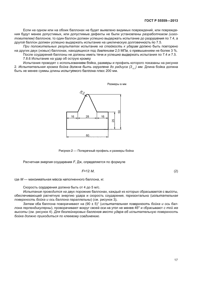 ГОСТ Р 55559-2013