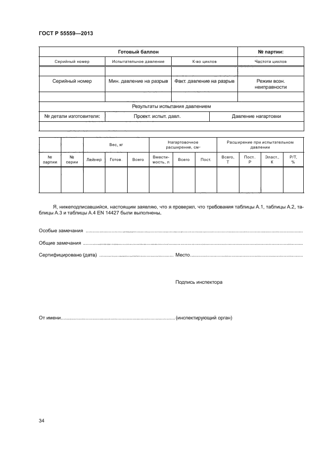 ГОСТ Р 55559-2013