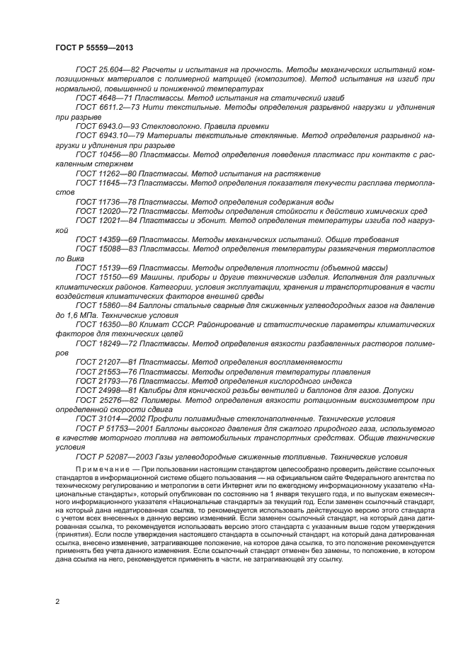 ГОСТ Р 55559-2013