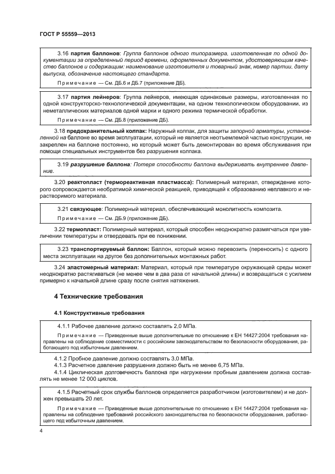 ГОСТ Р 55559-2013