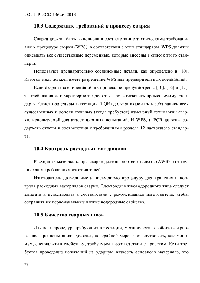 ГОСТ Р ИСО 13626-2013