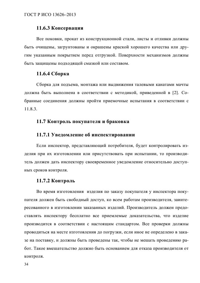 ГОСТ Р ИСО 13626-2013