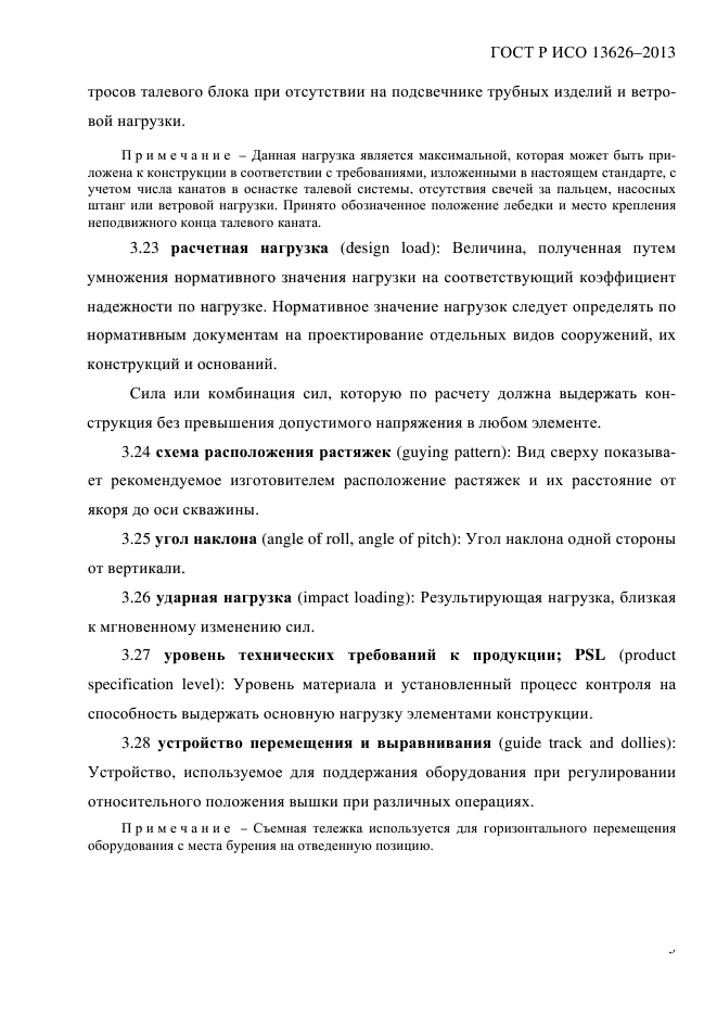 ГОСТ Р ИСО 13626-2013