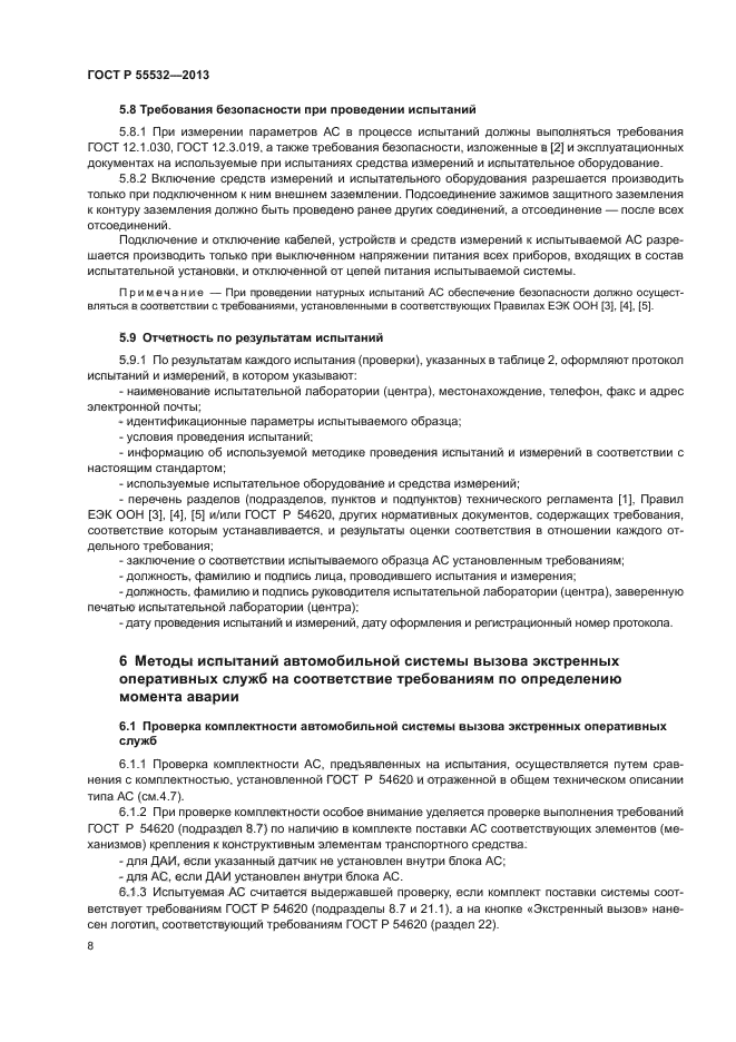 ГОСТ Р 55532-2013