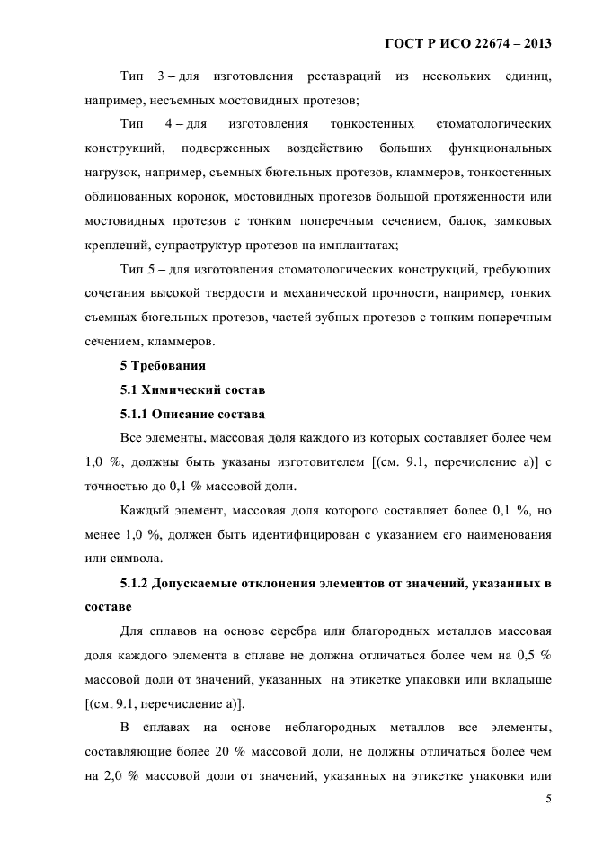 ГОСТ Р ИСО 22674-2013