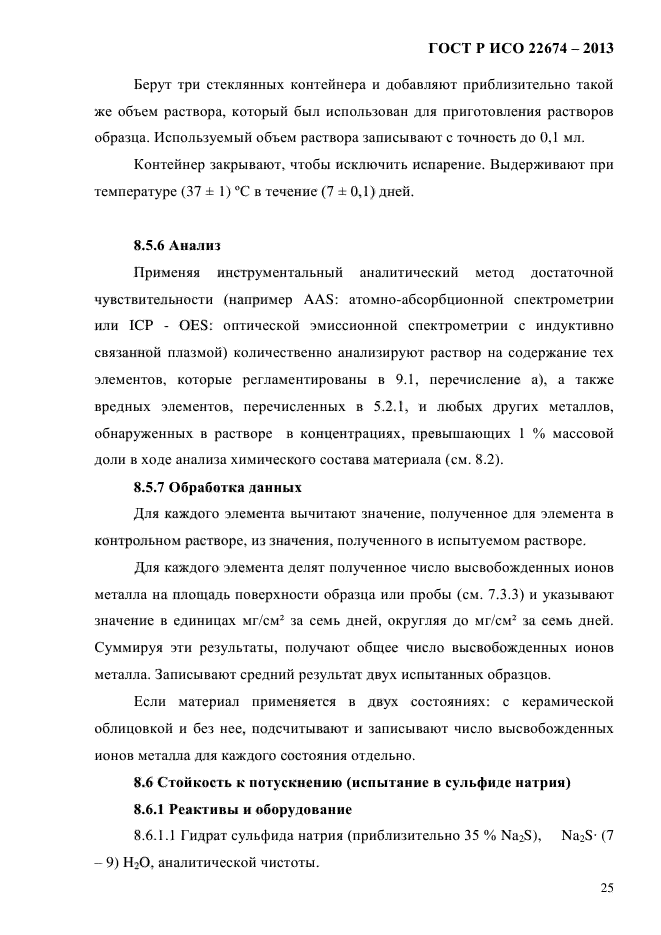 ГОСТ Р ИСО 22674-2013