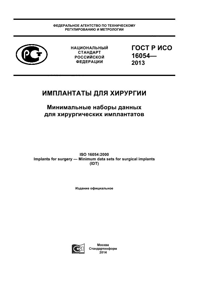 ГОСТ Р ИСО 16054-2013