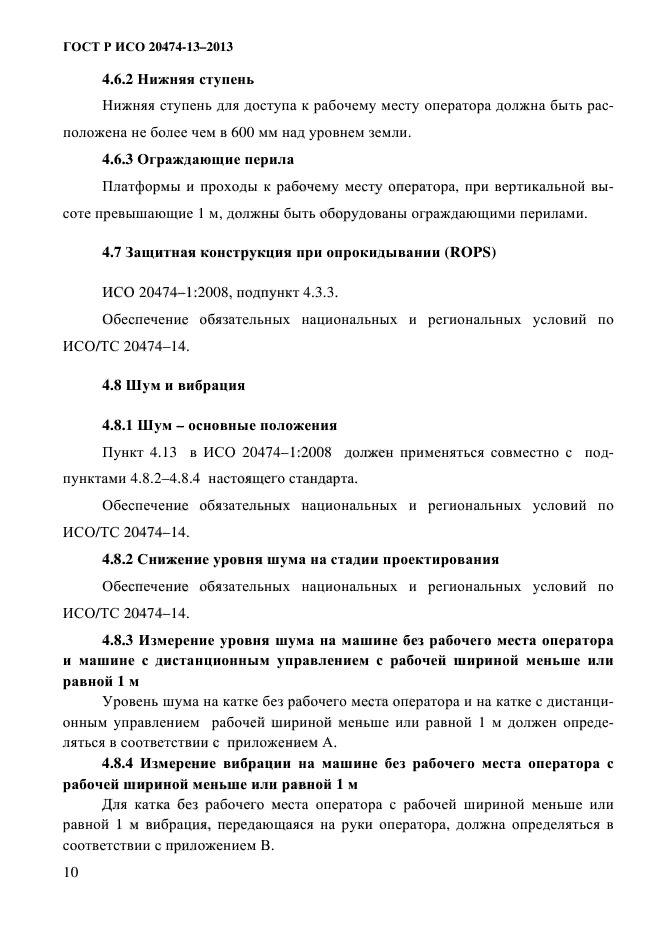 ГОСТ Р ИСО 20474-13-2013
