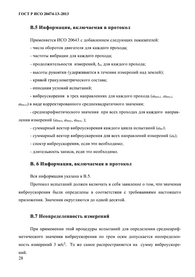 ГОСТ Р ИСО 20474-13-2013