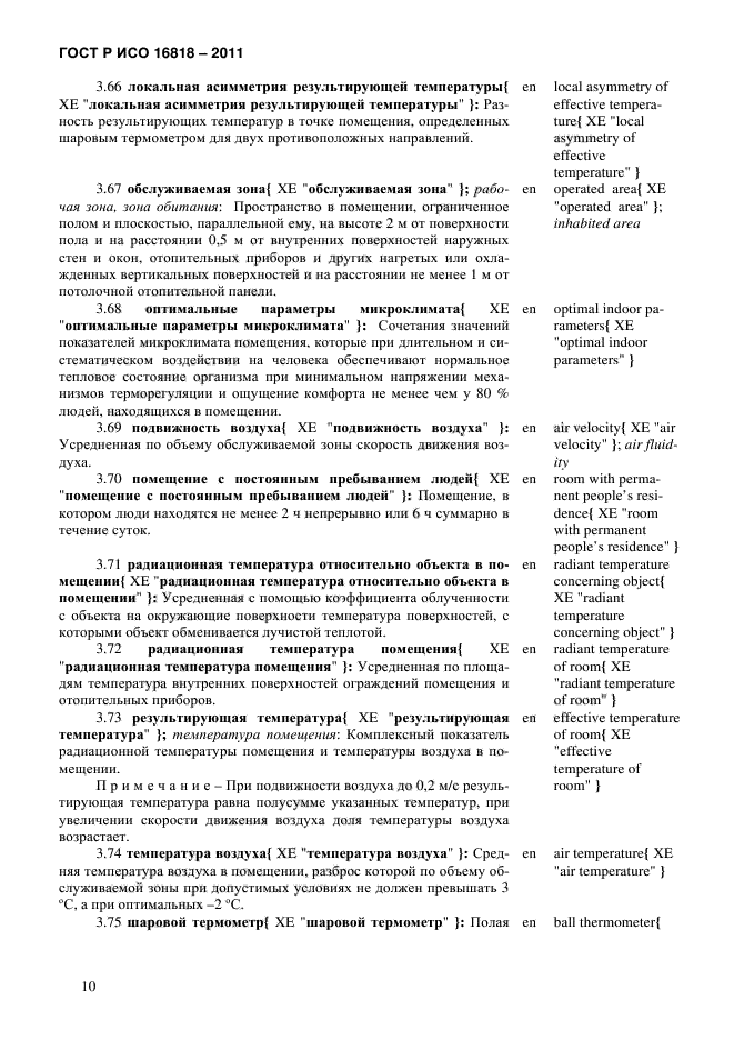 ГОСТ Р ИСО 16818-2011