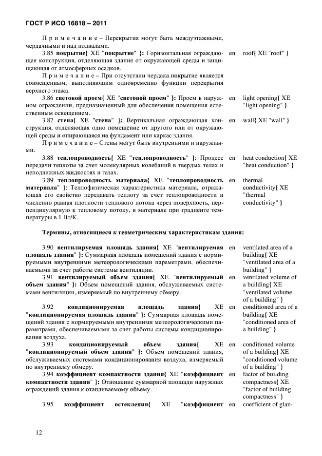 ГОСТ Р ИСО 16818-2011