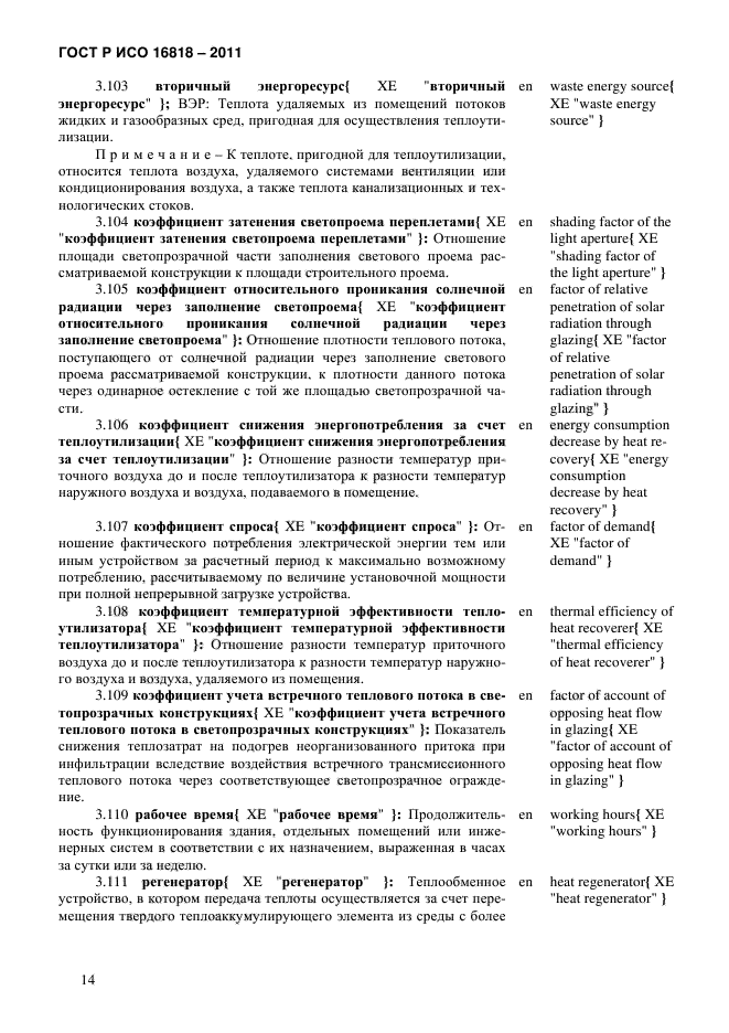 ГОСТ Р ИСО 16818-2011