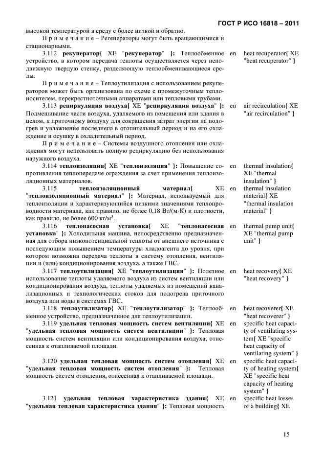 ГОСТ Р ИСО 16818-2011