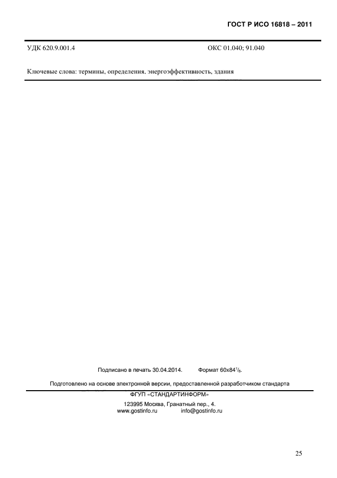 ГОСТ Р ИСО 16818-2011