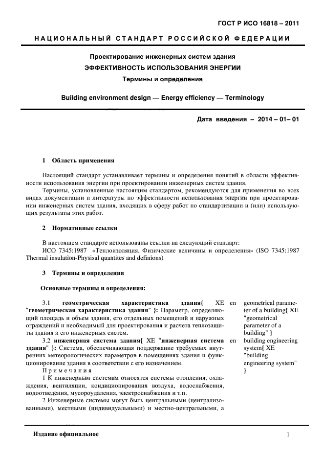 ГОСТ Р ИСО 16818-2011