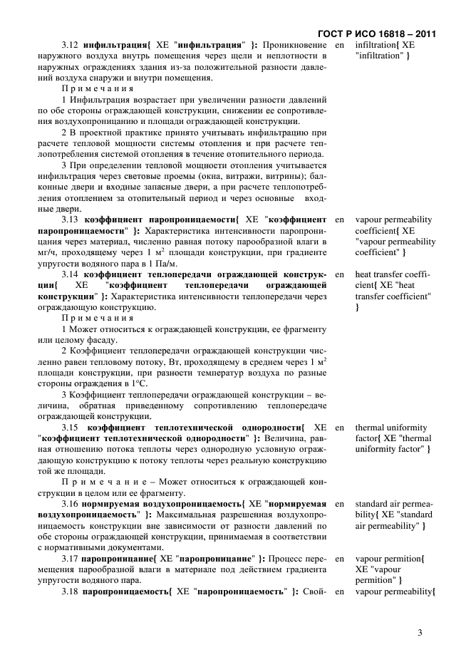 ГОСТ Р ИСО 16818-2011