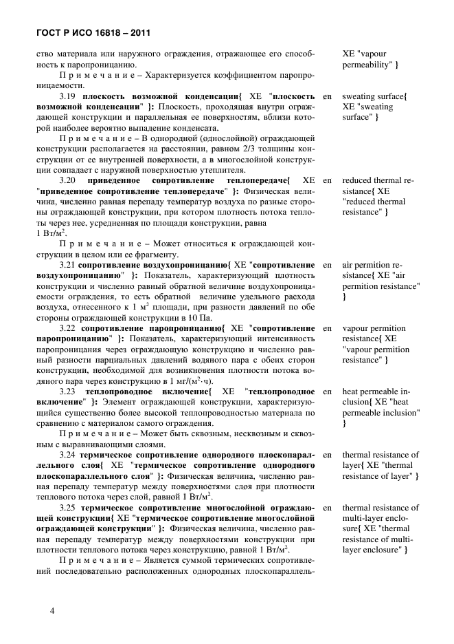 ГОСТ Р ИСО 16818-2011