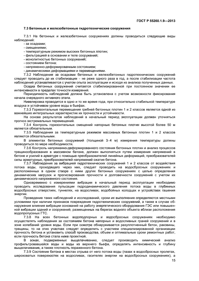 ГОСТ Р 55260.1.9-2013