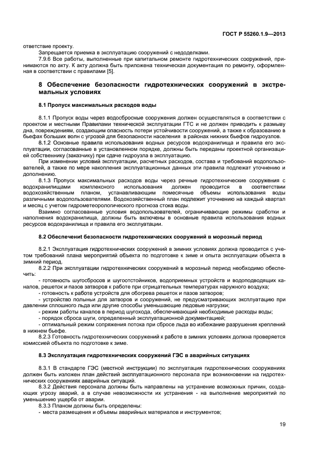 ГОСТ Р 55260.1.9-2013