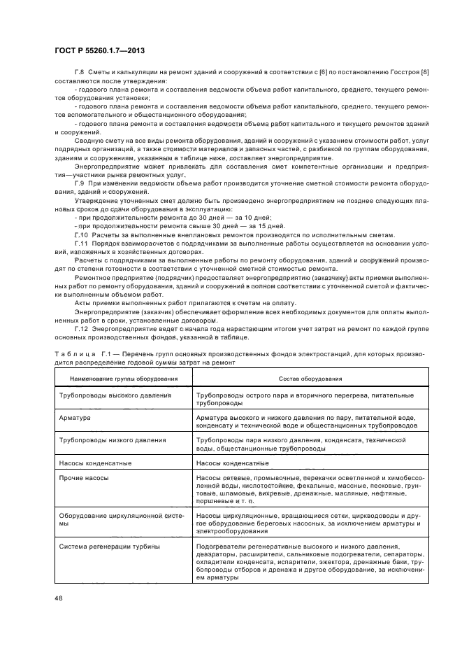 ГОСТ Р 55260.1.7-2013