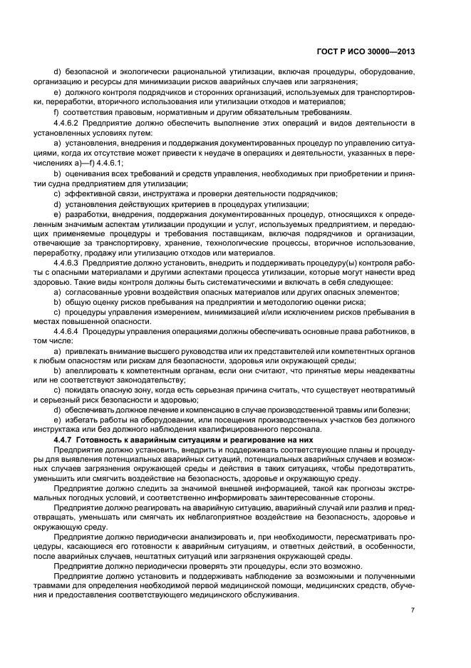 ГОСТ Р ИСО 30000-2013