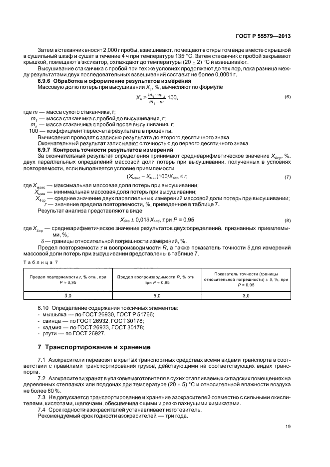 ГОСТ Р 55579-2013