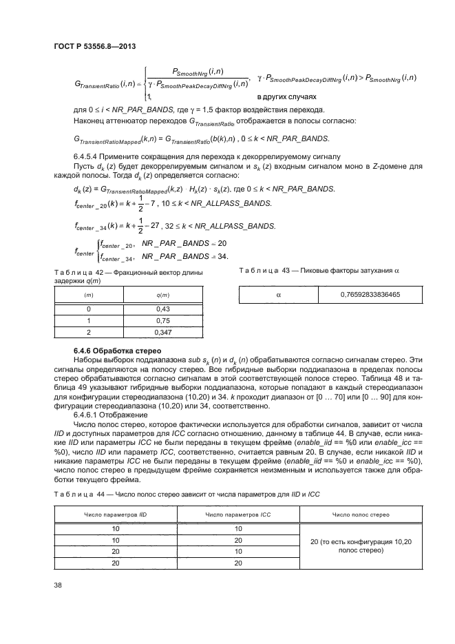 ГОСТ Р 53556.8-2013