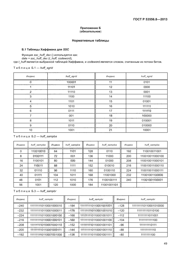 ГОСТ Р 53556.8-2013