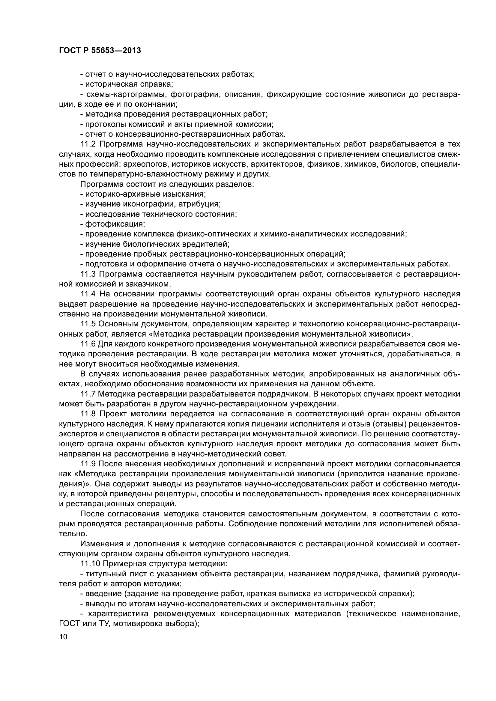 ГОСТ Р 55653-2013