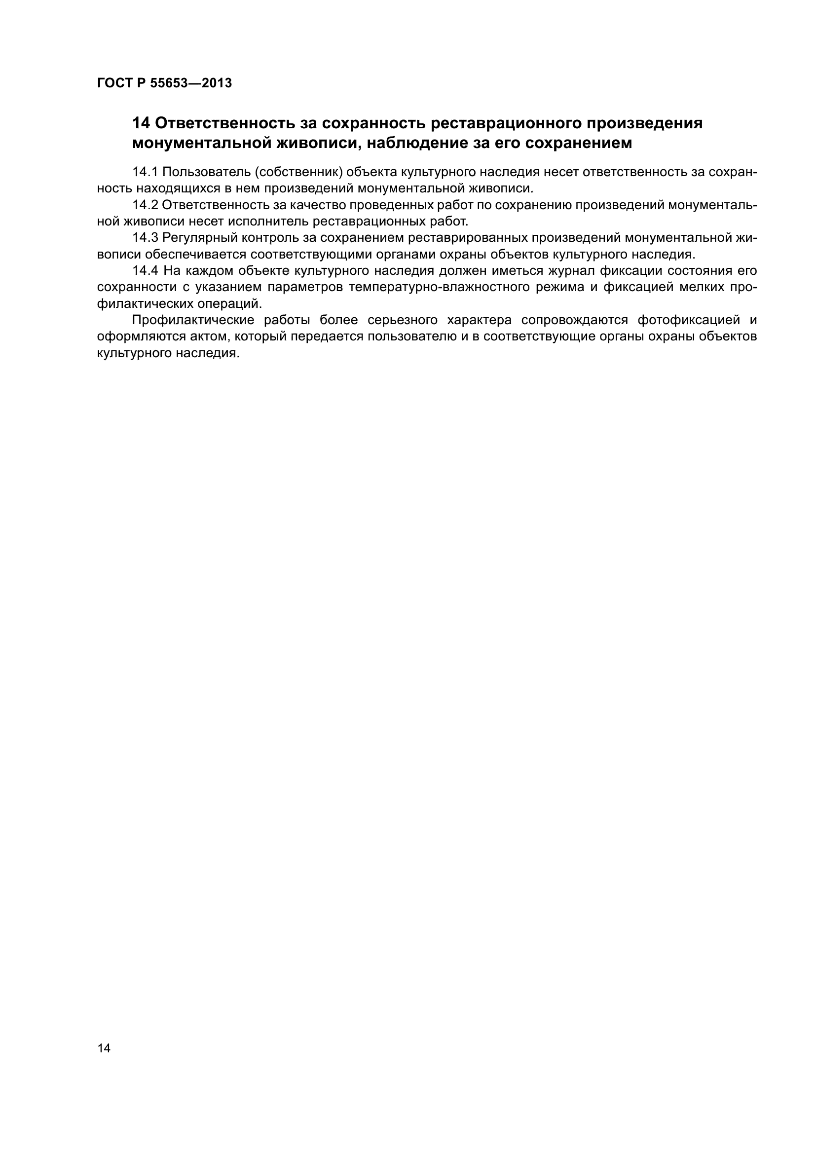 ГОСТ Р 55653-2013