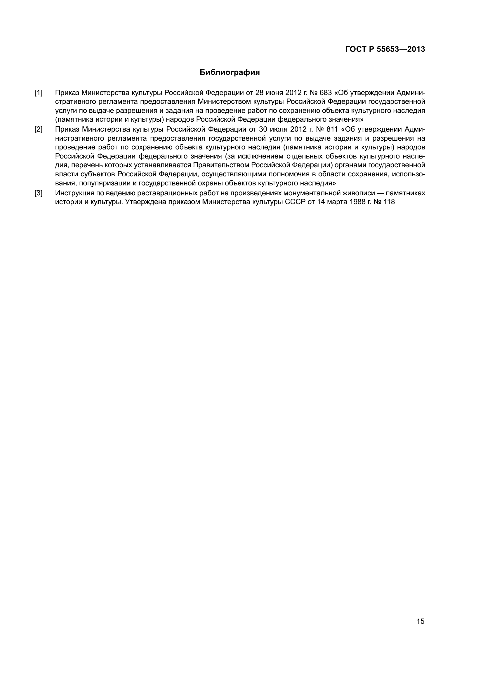 ГОСТ Р 55653-2013