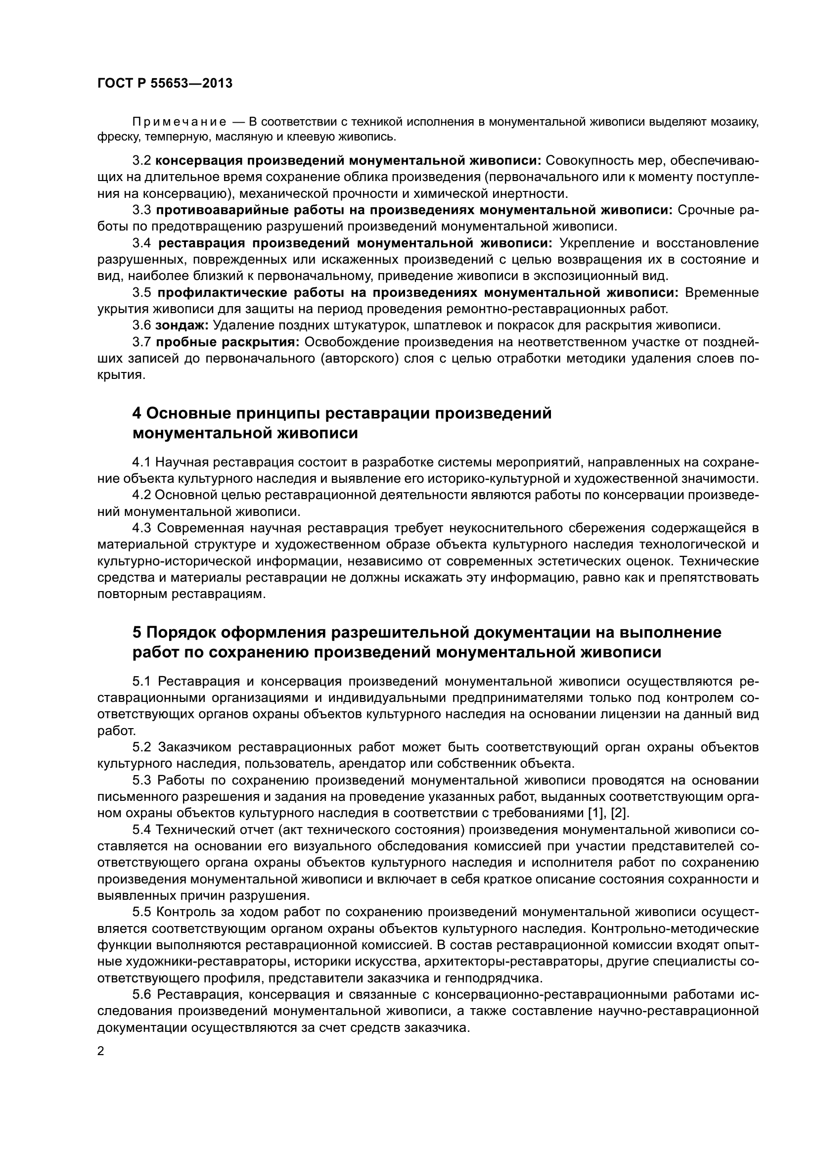 ГОСТ Р 55653-2013