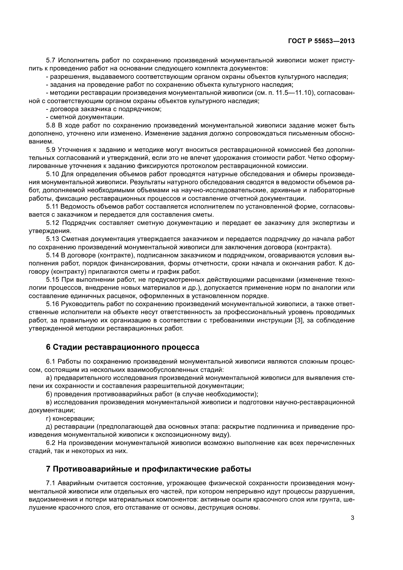 ГОСТ Р 55653-2013