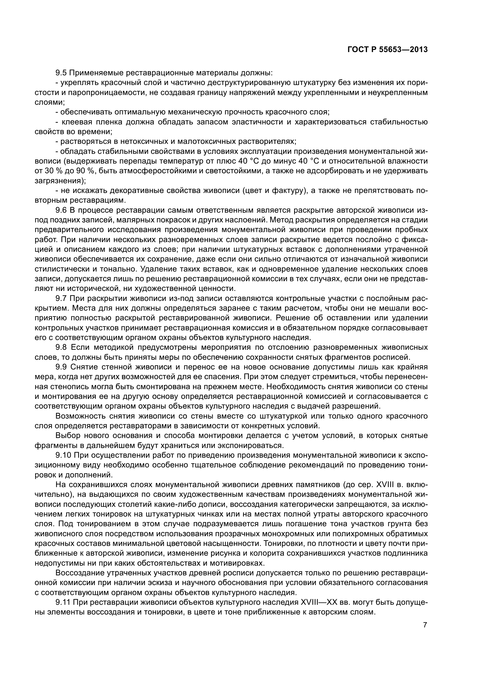 ГОСТ Р 55653-2013