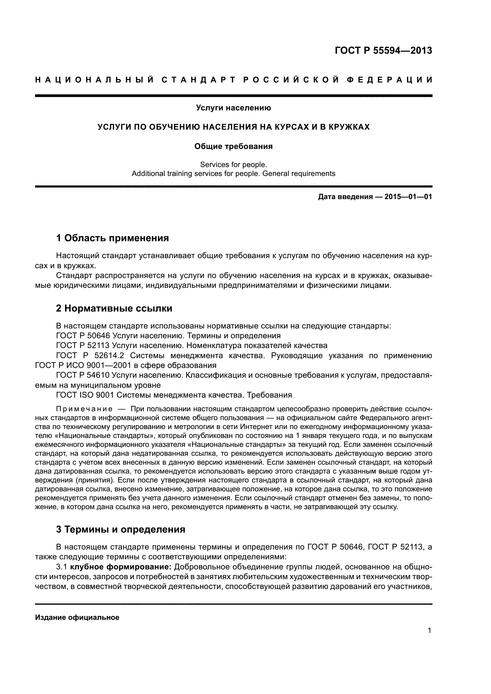 ГОСТ Р 55594-2013