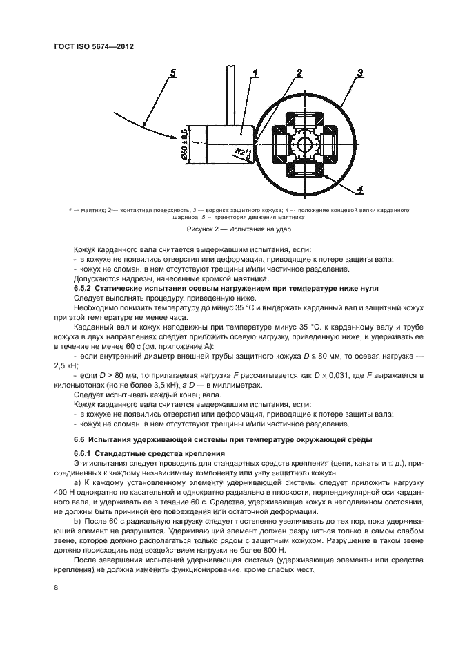 ГОСТ ISO 5674-2012