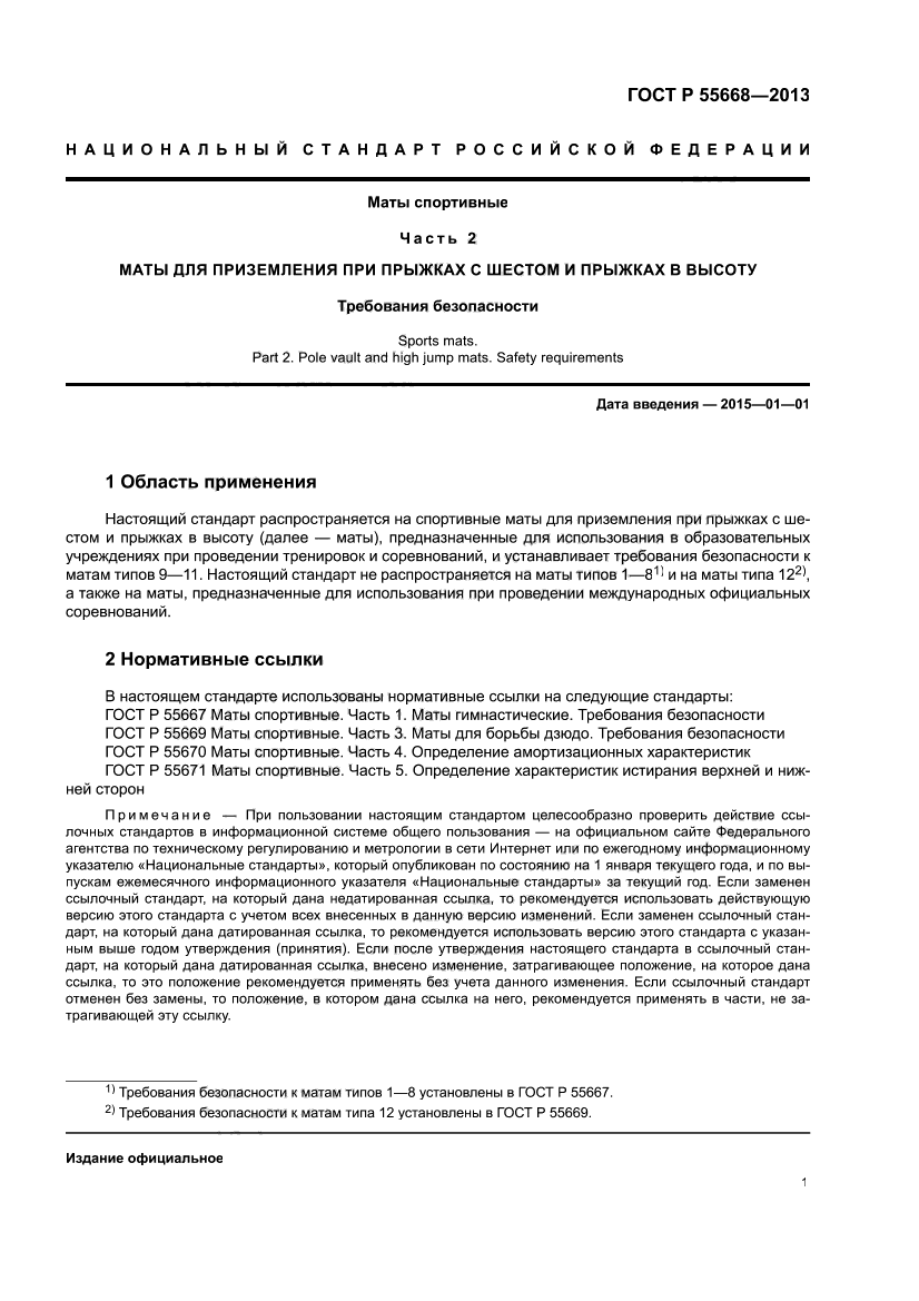 ГОСТ Р 55668-2013