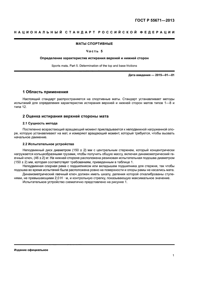 ГОСТ Р 55671-2013